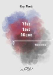 ΜΑΝΤΑΣ ΝΙΚΟΣ ΥΔΩΡ ΕΡΩΣ ΠΟΛΕΜΟΣ