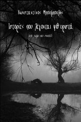 ΜΠΟΥΜΠΟΥΛΗΣ ΚΩΝΣΤΑΝΤΙΝΟΣ ΙΣΤΟΡΙΕΣ ΠΟΥ ΛΕΟΝΤΑΙ ΨΙΘΥΡΙΣΤΑ