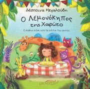ΜΕΓΑΛΟΥΔΗ ΔΕΣΠΟΙΝΑ Ο ΛΕΜΟΝΟΚΗΠΟΣ ΤΗΣ ΧΑΡΩΤΟ