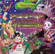 ΚΩΣΤΑΚΗΣ ΘΑΝΟΣ ΧΡΙΣΤΟΥΓΕΝΝΑ ΕΝΑΝΤΙΟΝ HALLOWEEN
