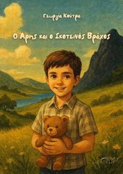 ΚΟΥΤΡΑ ΓΕΩΡΓΙΑ Ο ΑΡΗΣ ΚΑΙ Ο ΣΚΟΤΕΙΝΟΣ ΒΡΑΧΟΣ