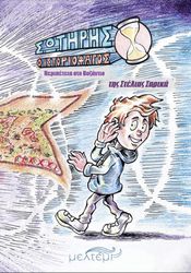 ΣΑΡΙΚΑ ΣΤΕΛΙΑ ΣΩΤΗΡΗΣ Ο ΙΣΤΟΡΙΟΦΑΓΟΣ