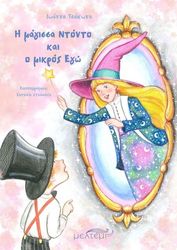 ΤΣΑΚΩΝΑ ΙΩΑΝΝΑ Η ΜΑΓΙΣΣΑ ΝΤΟΝΤΟ ΚΑΙ Ο ΜΙΚΡΟΣ ΕΓΩ