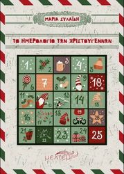 ΣΥΛΑΙΔΗ ΜΑΡΙΑ ΤΟ ΗΜΕΡΟΛΟΓΙΟ ΤΩΝ ΧΡΙΣΤΟΥΓΕΝΝΩΝ