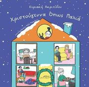 ΑΚΡΙΤΙΔΟΥ ΚΥΡΙΑΚΗ ΧΡΙΣΤΟΥΓΕΝΝΑ ΟΠΩΣ ΠΑΛΙΑ