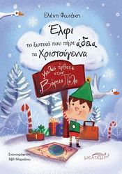 ΦΩΤΑΚΗ ΕΛΕΝΗ ΕΛΦΙ ΤΟ ΞΩΤΙΚΟ ΠΟΥ ΠΗΡΕ ΑΔΕΙΑ ΤΑ ΧΡΙΣΤΟΥΓΕΝΝΑ