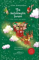 ΚΑΠΟΠΟΥΛΟΥ ΛΙΤΣΑ ΤΟ ΚΑΛΟΚΑΡΔΟ ΞΩΤΙΚΟ