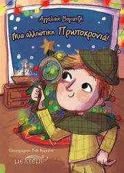 ΒΟΓΙΑΤΖΗ ΑΓΓΕΛΙΚΗ ΜΙΑ ΑΛΛΙΩΤΙΚΗ ΠΡΩΤΟΧΡΟΝΙΑ