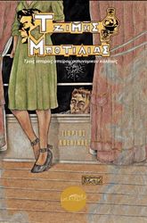 ΚΟΣΚΙΝΑΣ ΓΙΩΡΓΟΣ ΤΖΙΜΗΣ ΜΠΟΤΙΛΙΑΣ