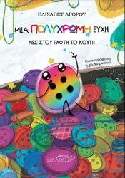 ΑΓΟΡΟΥ ΕΛΙΣΑΒΕΤ ΜΙΑ ΠΟΛΥΧΡΩΜΗ ΕΥΧΗ ΜΕΣ ΣΤΟΥ ΡΑΦΤΗ ΤΟ ΚΟΥΤΙ