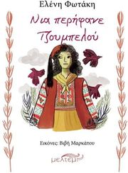 ΦΩΤΑΚΗ ΕΛΕΝΗ ΝΙΑ ΠΕΡΗΦΑΝΕ ΤΖΟΥΜΠΕΛΟΥ