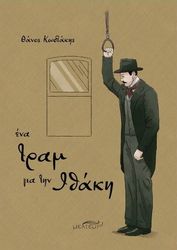 ΚΩΣΤΑΚΗΣ ΘΑΝΟΣ ΕΝΑ ΤΡΑΜ ΓΙΑ ΤΗΝ ΙΘΑΚΗ