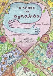 ΦΑΡΑΖΗ ΕΛΣΑ Ο ΚΗΠΟΣ ΤΗΣ ΑΓΚΑΛΙΑΣ