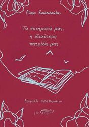 ΚΑΠΟΠΟΥΛΟΥ ΛΙΤΣΑ ΤΑ ΠΟΙΗΜΑΤΑ ΜΑΣ Η ΙΔΙΑΙΤΕΡΗ ΠΑΤΡΙΔΑ ΜΑΣ
