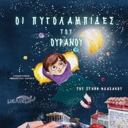 ΒΛΑΧΑΚΟΣ ΣΤΑΘΗΣ ΟΙ ΠΥΓΟΛΑΜΠΙΔΕΣ ΤΟΥ ΟΥΡΑΝΟΥ