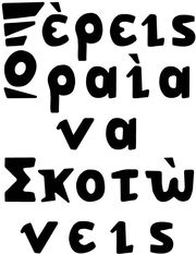 ΜΑΡΚΟΠΟΥΛΟΣ ΙΩΑΝΝΗΣ ΞΕΡΕΙΣ ΩΡΑΙΑ ΝΑ ΣΚΟΤΩΝΕΙΣ