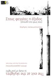ΠΑΠΑΚΩΝΣΤΑΝΤΙΝΟΥ ΔΗΜΗΤΡΗΣ ΣΤΟΥΣ ΦΕΓΓΙΤΕΣ Η ΕΞΟΔΟΣ