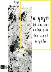 ΒΑΚΟΥΦΗ ΟΛΓΑ Η ΦΥΓΗ