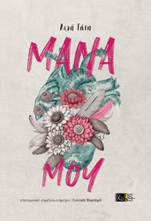 ΓΑΤΗ ΛΙΛΗ ΜΑΝΑ ΜΟΥ