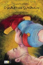 ΓΕΩΡΓΙΔΑΔΟΥ ΣΟΦΙΑ Ο ΜΟΛΥΒΕΝΙΟΣ ΞΥΠΟΛΥΤΟΣ