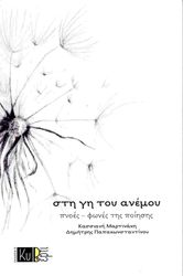 ΠΑΠΑΚΩΝΣΤΑΝΤΙΝΟΥ ΔΗΜΗΤΡΗΣ ΣΤΗ ΓΗ ΤΟΥ ΑΝΕΜΟΥ