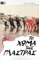 ΤΣΟΓΚΑΣ ΓΙΑΝΝΗΣ ΤΟ ΧΩΜΑ ΤΗΣ ΓΛΑΣΤΡΑΣ