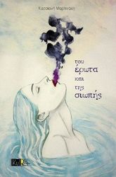 ΜΑΡΤΙΝΑΚΗ ΚΑΣΣΙΑΝΗ ΤΟΥ ΕΡΩΤΑ ΚΑΙ ΤΗΣ ΣΙΩΠΗΣ