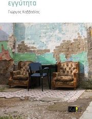 ΚΑΒΒΑΔΙΑΣ ΓΙΩΡΓΟΣ ΕΓΓΥΤΗΤΑ