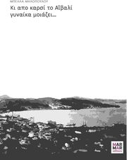 ΜΗΛΟΠΟΥΛΟΥ ΜΠΕΛΛΑ ΚΙ ΑΠΟ ΚΡΑΣΙ ΤΟ ΑΙΒΑΛΙ ΓΥΝΑΙΚΑ ΜΟΙΑΖΕΙ