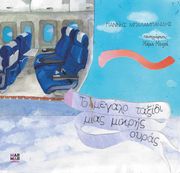ΜΠΑΛΑΜΠΑΝΙΔΗΣ ΓΙΑΝΝΗΣ ΤΟ ΜΕΓΑΛΟ ΤΑΞΙΔΙ ΜΙΑΣ ΜΙΚΡΗΣ ΟΥΡΑΣ
