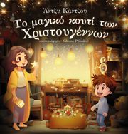 ΚΑΝΤΖΟΥ ΑΝΤΖΥ ΤΟ ΜΑΓΙΚΟ ΚΟΥΤΙ ΤΩΝ ΧΡΙΣΤΟΥΓΕΝΝΩΝ