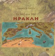 ΧΑΤΖΗ ΓΙΟΛΑΝΤΑ ΤΑ ΤΑΞΙΔΙΑ ΤΟΥ ΗΡΑΚΛΗ