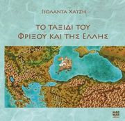 ΧΑΤΖΗ ΓΙΟΛΑΝΤΑ ΤΟ ΤΑΞΙΔΙ ΤΟΥ ΦΡΙΞΟΥ ΚΑΙ ΤΗΣ ΕΛΛΗΣ