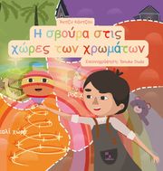 ΚΑΝΤΖΟΥ ΑΝΤΖΥ Η ΣΒΟΥΡΑ ΣΤΙΣ ΧΩΡΕΣ ΤΩΝ ΧΡΩΜΑΤΩΝ