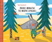 KAWAMURA YAYO ΠΟΙΟΣ ΦΟΒΑΤΑΙ ΤΟ ΜΙΚΡΟ ΛΥΚΑΚΙ;