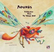 ISERN SUSANNA ΛΟΥΚΑΣ Η ΑΛΕΠΟΥ ΠΟΥ ΤΑ ΗΘΕΛΕ ΟΛΑ