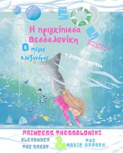 ΒΑΤΖΟΛΑ ΒΑΛΙΑ H ΠΡΙΓΚΙΠΙΣΣΑ ΘΕΣΣΑΛΟΝΙΚΗ Ο ΜΕΓΑΣ ΑΛΕΞΑΝΔΡΟΣ ΚΑΙ Η ΜΑΓΙΚΗ ΚΑΡΦΙΤΣΑ