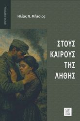 ΜΗΤΣΙΟΣ ΗΛΙΑΣ ΣΤΟΥΣ ΚΑΙΡΟΥΣ ΤΗΣ ΛΗΘΗΣ