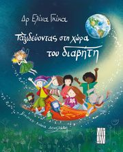 ΓΚΙΚΑ ΕΛΙΝΑ ΤΑΞΙΔΕΥΟΝΤΑΣ ΣΤΗ ΧΩΡΑ ΤΟΥ ΔΙΑΒΗΤΗ