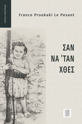 ΣΑΝ ΝΑ ΤΑΝ ΧΘΕΣ