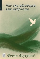 ΑΥΓΕΡΙΝΟΥ ΦΟΥΛΗ ΑΠΟ ΤΗΝ ΑΔΙΑΦΟΡΙΑ ΤΩΝ ΑΝΘΡΩΠΩΝ