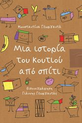 ΜΙΑ ΙΣΤΟΡΙΑ ΤΟΥ ΚΟΥΤΙΟΥ ΑΠΟ ΣΠΙΤΙ