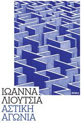 ΛΙΟΥΤΣΙΑ ΙΩΑΝΝΑ ΑΣΤΙΚΗ ΑΓΩΝΙΑ