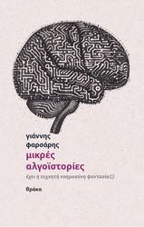 ΦΑΡΣΑΡΗΣ ΓΙΑΝΝΗΣ ΜΙΚΡΕΣ ΑΛΓΟΙΣΤΟΡΙΕΣ