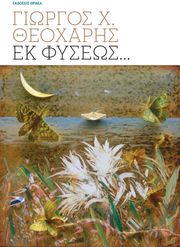 ΘΕΟΧΑΡΗΣ ΓΙΩΡΓΟΣ ΕΚ ΦΥΣΕΩΣ