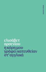 ΑΡΣΕΝΙΟΥ ΕΛΙΣΑΒΕΤ Η ΚΟΡΗ ΜΟΥ ΓΡΑΦΕΙ ΚΑΤΕΥΘΕΙΑΝ ΣΤ ΑΓΓΛΙΚΑ