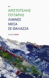 ΠΙΤΤΑΡΗΣ ΑΡΙΣΤΟΤΕΛΗΣ ΛΙΜΝΕΣ ΜΕΣΑ ΣΕ ΘΑΛΑΣΣΑ