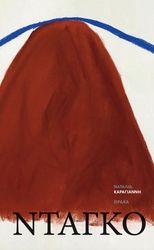 ΚΑΡΑΓΙΑΝΝΗ ΝΑΤΑΛΙΑ ΝΤΑΓΚΟ