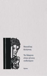 ΚΟΛΩΝΑΣ ΒΑΓΓΕΛΗΣ ΤΑ ΔΑΚΡΥΑ ΕΙΝΑΙ ΓΕΝΟΥΣ ΟΥΔΕΤΕΡΟΥ