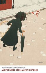 ΠΑΝΑΓΟΠΟΥΛΟΥ ΠΟΛΥΤΙΜΗ ΜΙΚΡΕΣ ΝΙΚΕΣ ΣΤΟΝ ΜΕΓΑΛΟ ΧΡΟΝΟ